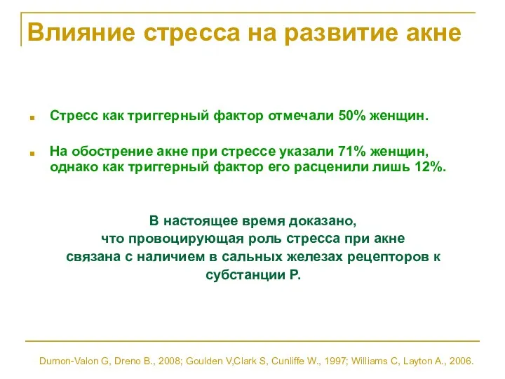 Влияние стресса на развитие акне Стресс как триггерный фактор отмечали