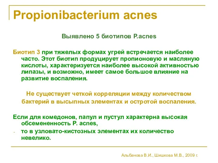 Propionibacterium acnes Выявлено 5 биотипов P.acnes Биотип 3 при тяжелых