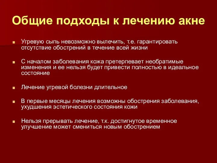 Общие подходы к лечению акне Угревую сыпь невозможно вылечить, т.е.