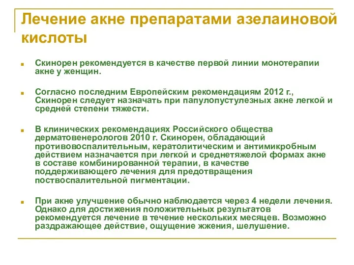 Лечение акне препаратами азелаиновой кислоты Скинорен рекомендуется в качестве первой