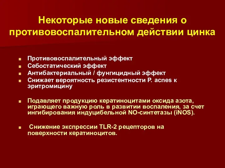 Некоторые новые сведения о противовоспалительном действии цинка Противовоспалительный эффект Себостатический