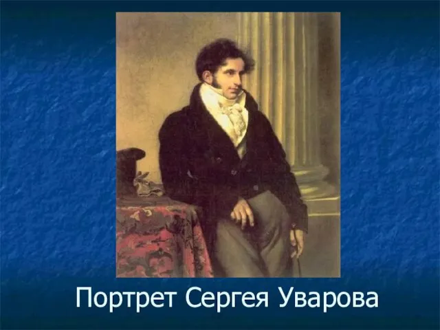 Портрет Сергея Уварова