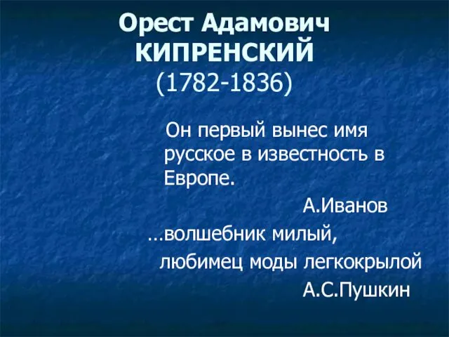 Орест Адамович КИПРЕНСКИЙ (1782-1836) Он первый вынес имя русское в