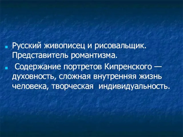 Русский живописец и рисовальщик. Представитель романтизма. Содержание портретов Кипренского —