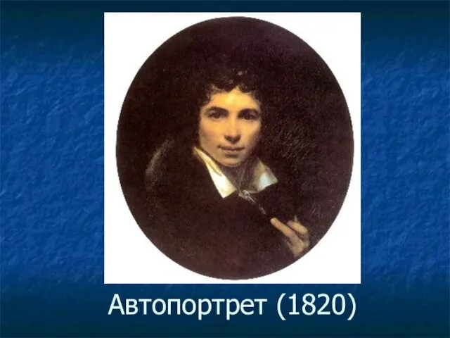 Автопортрет (1820)