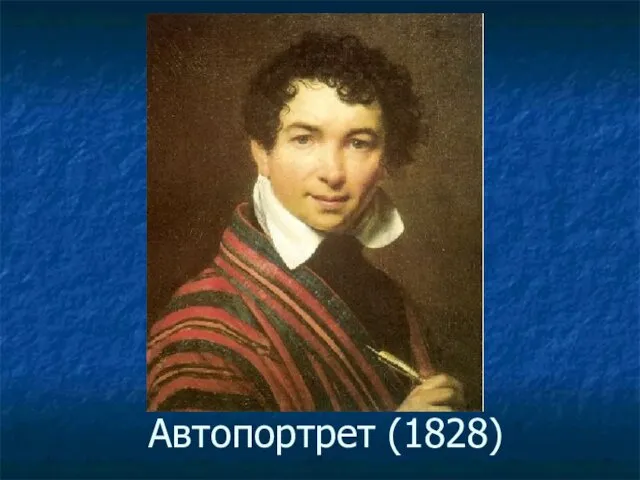 Автопортрет (1828)