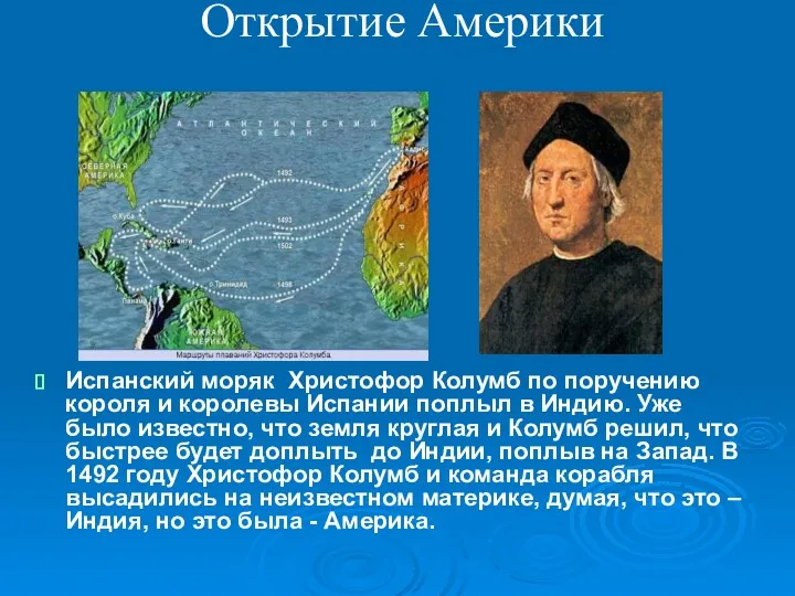 Открытие Америки Испанский моряк Христофор Колумб по поручению короля и