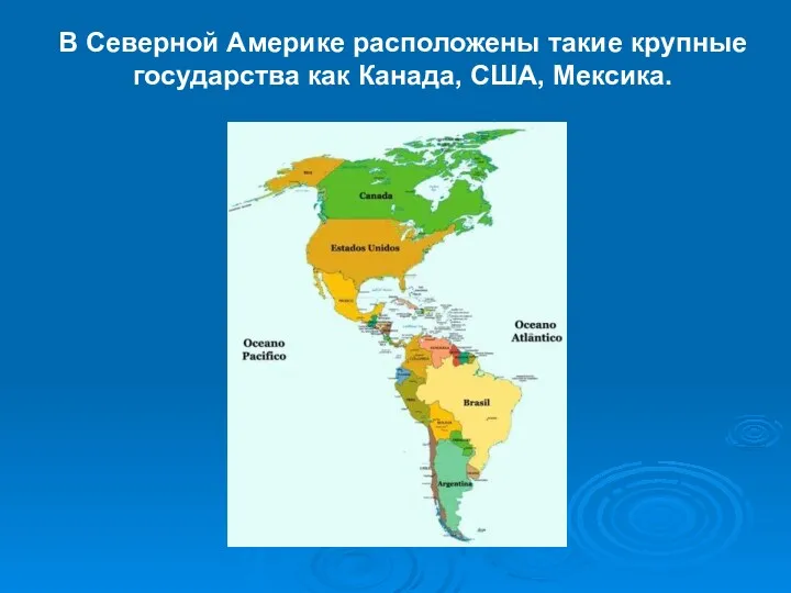 В Северной Америке расположены такие крупные государства как Канада, США, Мексика.