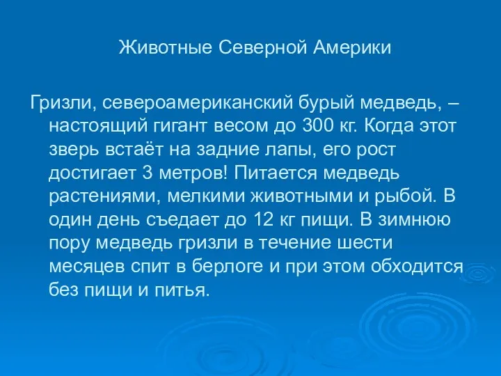 Животные Северной Америки Гризли, североамериканский бурый медведь, – настоящий гигант