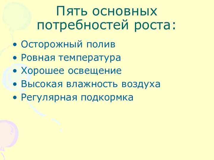 Пять основных потребностей роста: Осторожный полив Ровная температура Хорошее освещение Высокая влажность воздуха Регулярная подкормка