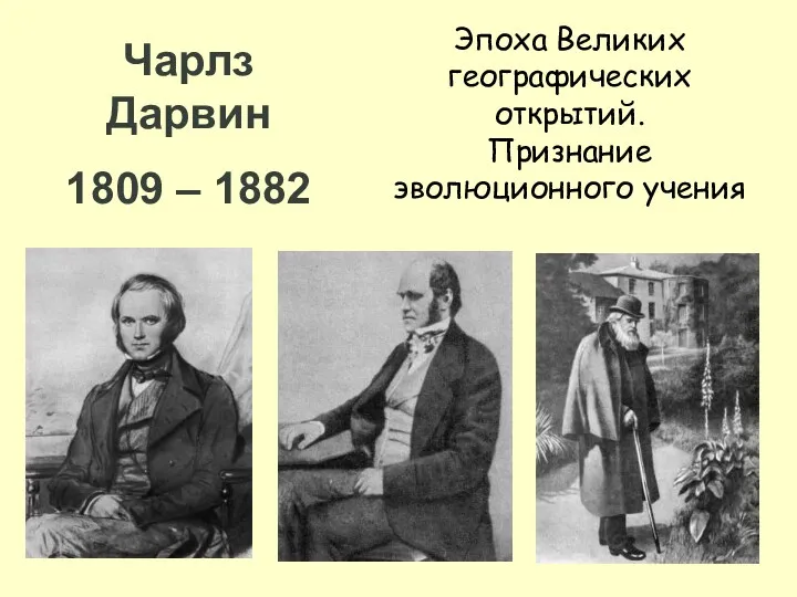 Чарлз Дарвин 1809 – 1882 Эпоха Великих географических открытий. Признание эволюционного учения