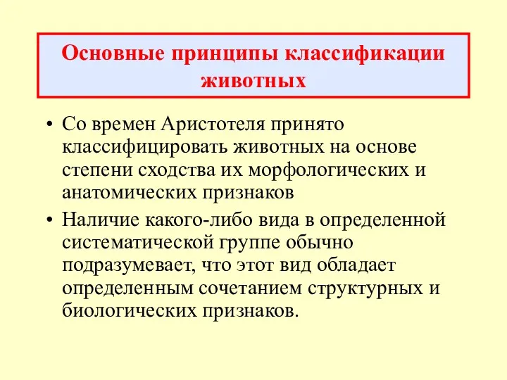 Основные принципы классификации животных Со времен Аристотеля принято классифицировать животных