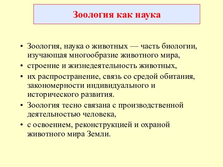 Зоология как наука Зоология, наука о животных — часть биологии,