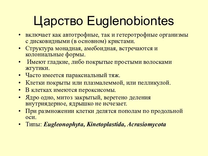 Царство Euglenobiontes включает как автотрофные, так и гетеротрофные организмы с