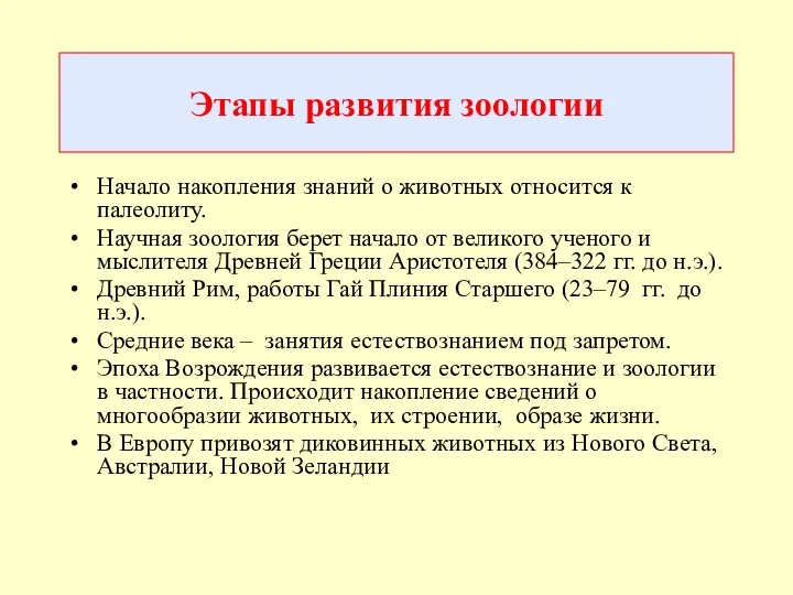 Начало накопления знаний о животных относится к палеолиту. Научная зоология