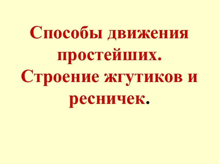 Способы движения простейших. Строение жгутиков и ресничек.