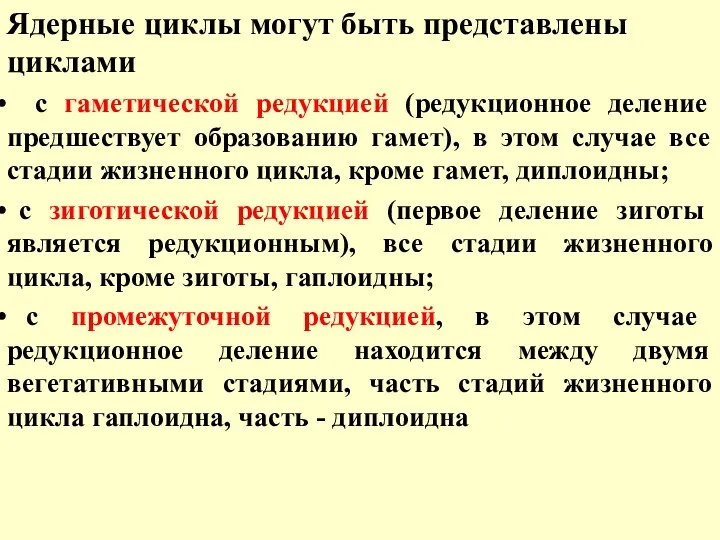 Ядерные циклы могут быть представлены циклами с гаметической редукцией (редукционное