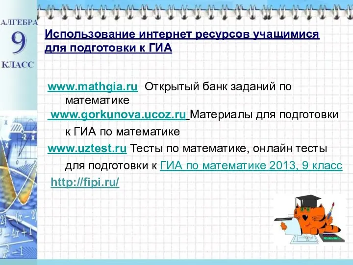 Использование интернет ресурсов учащимися для подготовки к ГИА www.mathgia.ru Открытый банк заданий по