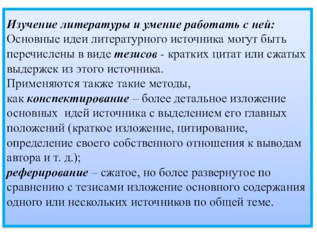 Изучение литературы и умение работать с ней: Основные идеи литературного