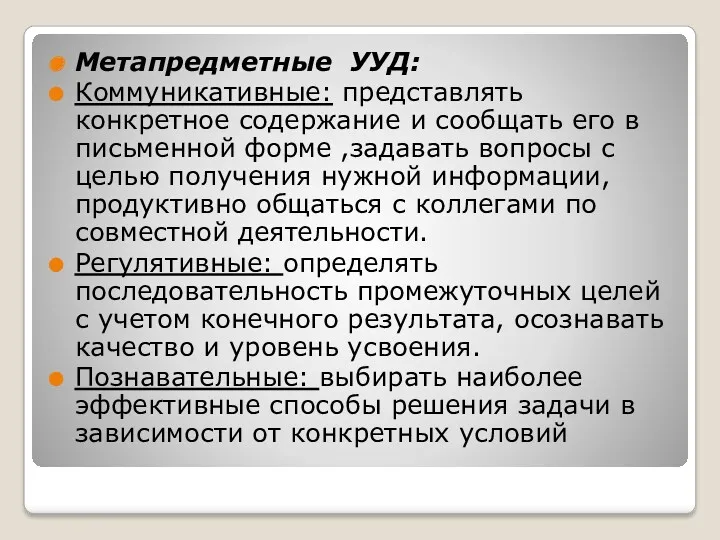 Метапредметные УУД: Коммуникативные: представлять конкретное содержание и сообщать его в