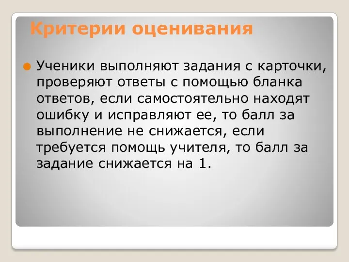 Критерии оценивания Ученики выполняют задания с карточки, проверяют ответы с