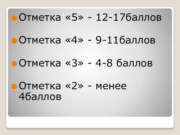 Отметка «5» - 12-17баллов Отметка «4» - 9-11баллов Отметка «3»