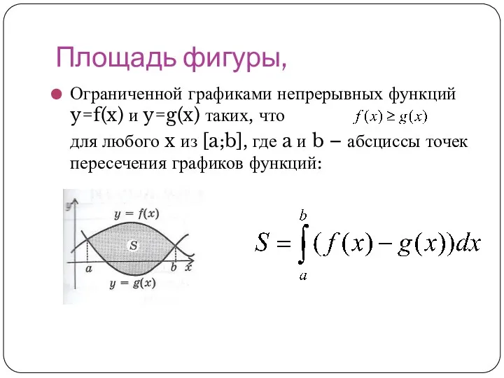 Площадь фигуры, Ограниченной графиками непрерывных функций y=f(x) и y=g(x) таких,