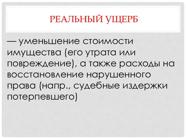 РЕАЛЬНЫЙ УЩЕРБ — уменьшение стоимости имущества (его утрата или повреждение),