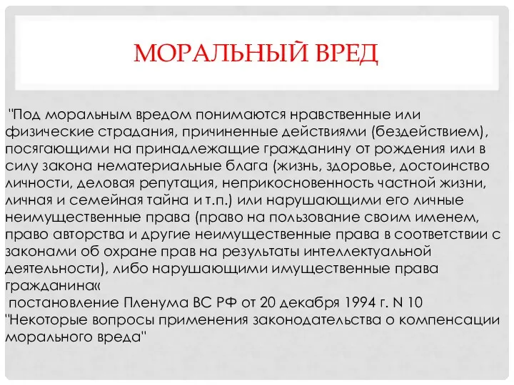 МОРАЛЬНЫЙ ВРЕД "Под моральным вредом понимаются нравственные или физические страдания,