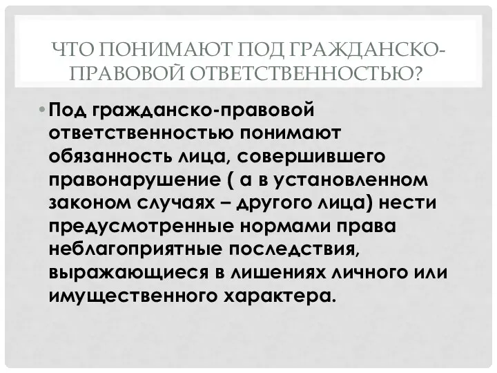 ЧТО ПОНИМАЮТ ПОД ГРАЖДАНСКО-ПРАВОВОЙ ОТВЕТСТВЕННОСТЬЮ? Под гражданско-правовой ответственностью понимают обязанность лица, совершившего правонарушение