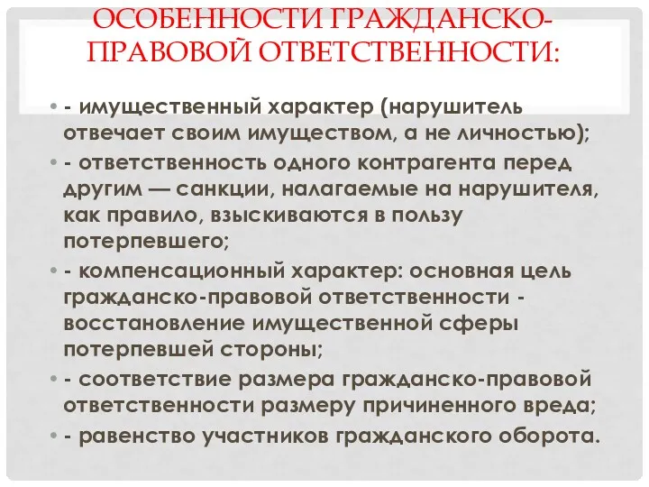 ОСОБЕННОСТИ ГРАЖДАНСКО-ПРАВОВОЙ ОТВЕТСТВЕННОСТИ: - имущественный характер (нарушитель отвечает своим имуществом, а не личностью);