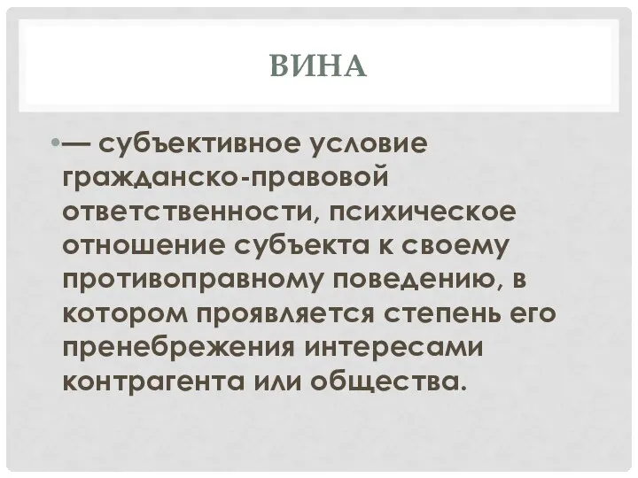 ВИНА — субъективное условие гражданско-правовой ответственности, психическое отношение субъекта к своему противоправному поведению,