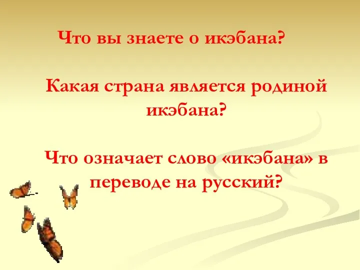 Что вы знаете о икэбана? Какая страна является родиной икэбана?