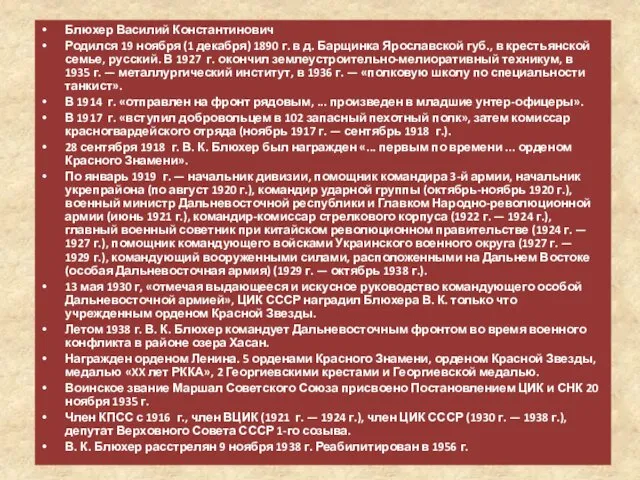 Блюхер Василий Константинович Родился 19 ноября (1 декабря) 1890 г.