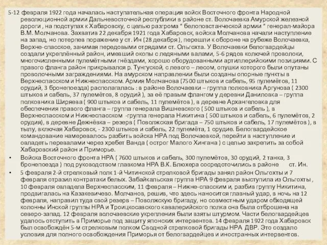 5-12 февраля 1922 года началась наступательная операция войск Восточного фронта