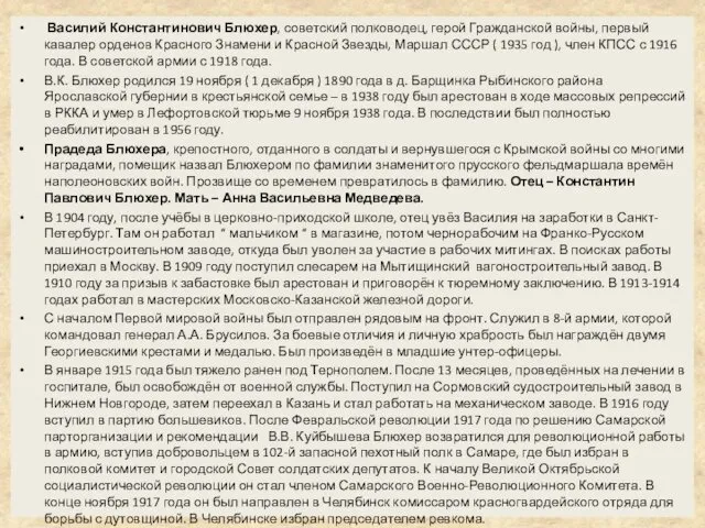 Василий Константинович Блюхер, советский полководец, герой Гражданской войны, первый кавалер