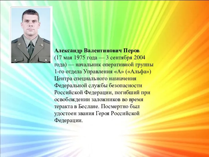 Александр Валентинович Перов (17 мая 1975 года — 3 сентября 2004 года) —