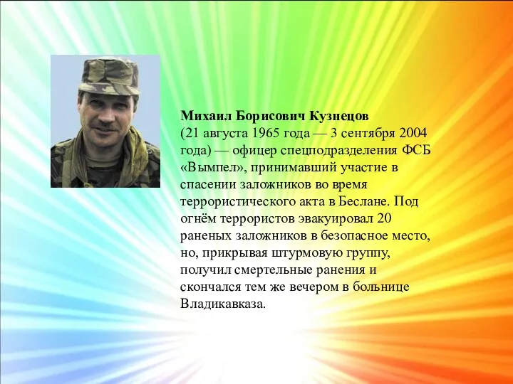 Михаил Борисович Кузнецов (21 августа 1965 года — 3 сентября 2004 года) —