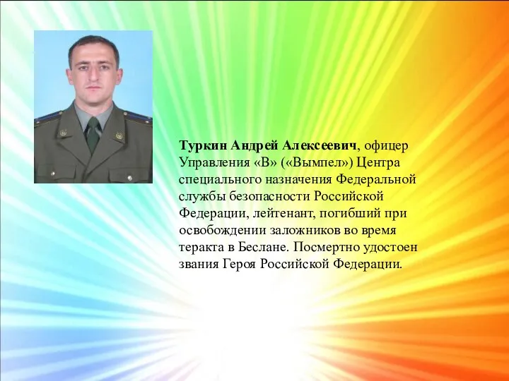 Туркин Андрей Алексеевич, офицер Управления «В» («Вымпел») Центра специального назначения Федеральной службы безопасности