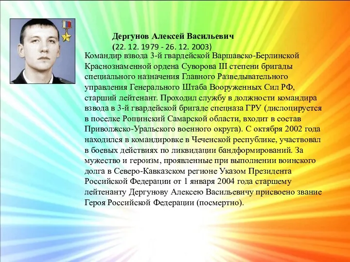 Дергунов Алексей Васильевич (22. 12. 1979 - 26. 12. 2003) Командир взвода 3-й