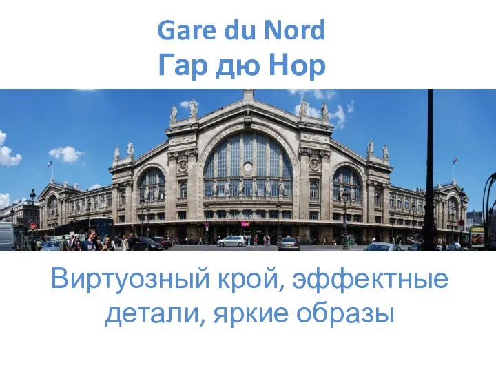 Gare du Nord Гар дю Нор. Виртуозный крой, эффектные детали, яркие образы