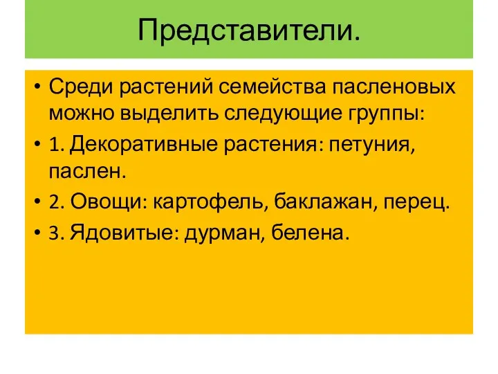 Представители. Среди растений семейства пасленовых можно выделить следующие группы: 1.