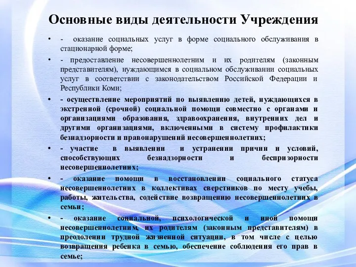 Основные виды деятельности Учреждения - оказание социальных услуг в форме