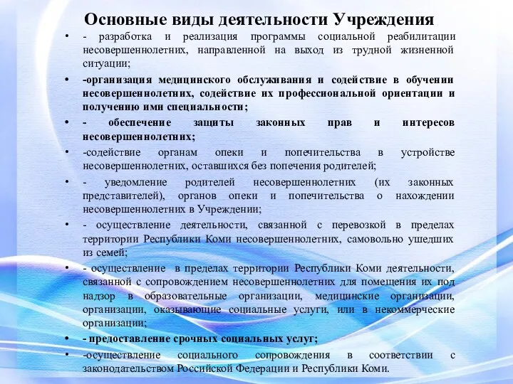 Основные виды деятельности Учреждения - разработка и реализация программы социальной