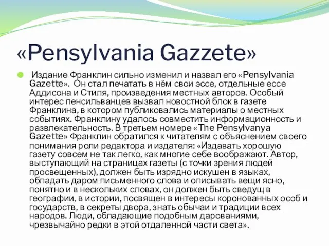 «Pensylvania Gazzete» Издание Франклин сильно изменил и назвал его «Pensylvania