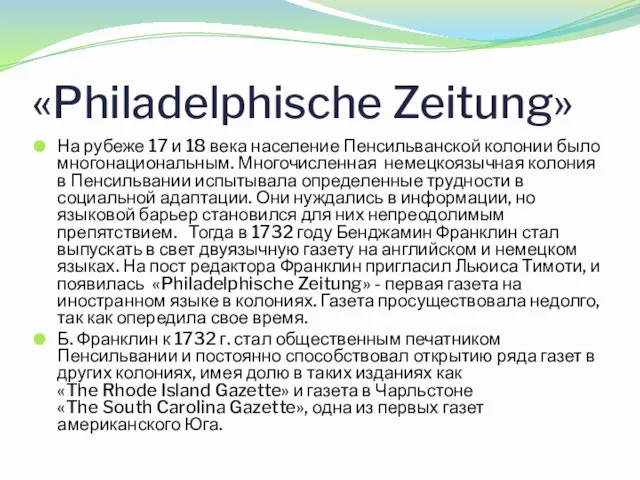 «Philadelphische Zeitung» На рубеже 17 и 18 века население Пенсильванской