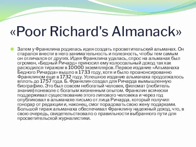 «Poor Richard's Almanack» Затем у Франклина родилась идея создать просветительский