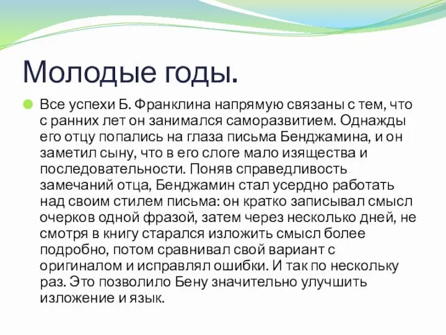 Молодые годы. Все успехи Б. Франклина напрямую связаны с тем,