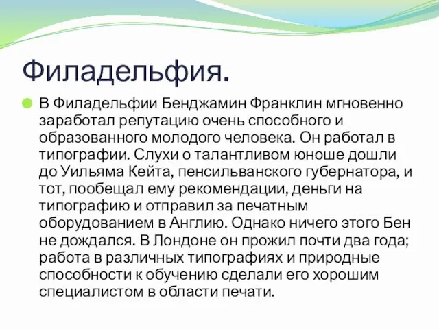 Филадельфия. В Филадельфии Бенджамин Франклин мгновенно заработал репутацию очень способного