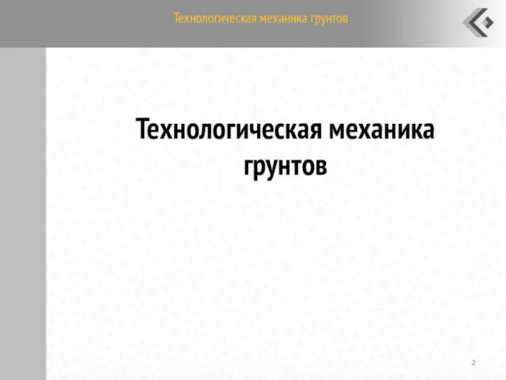 Технологическая механика грунтов Технологическая механика грунтов